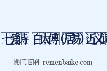 七爱诗·白太傅（居易）近义词是什么意思的图片